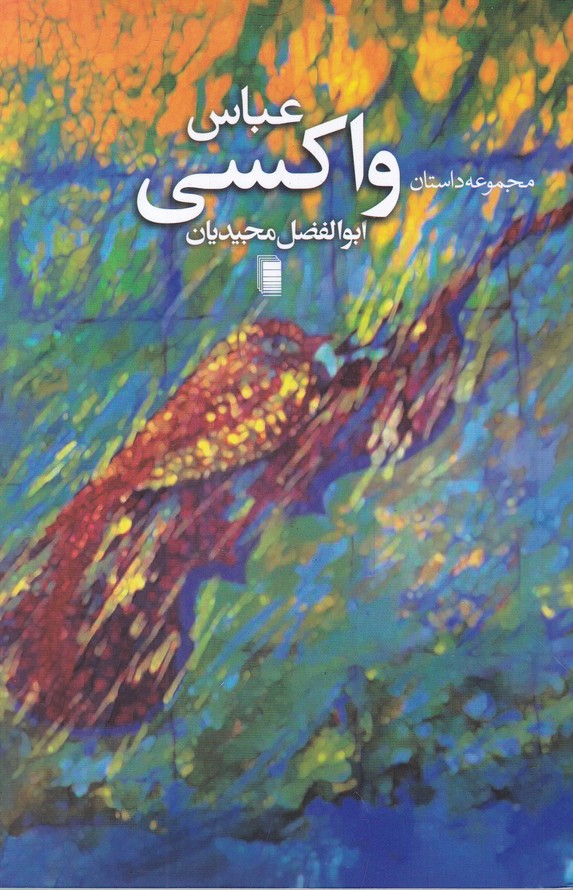 عباس واکسی