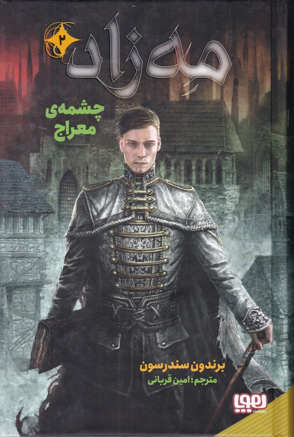 مه زاد(۲)چشمه معراج