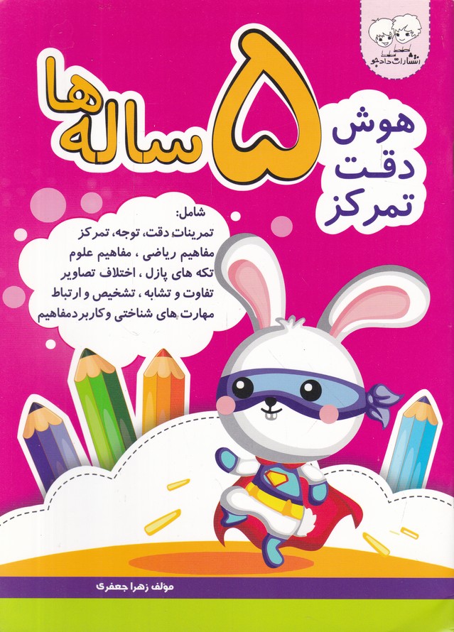 هوش دقت تمرکز ۵ ساله ها/*#