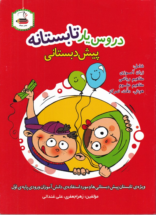 دروس یار تابستانه پیش دبستانی /*#