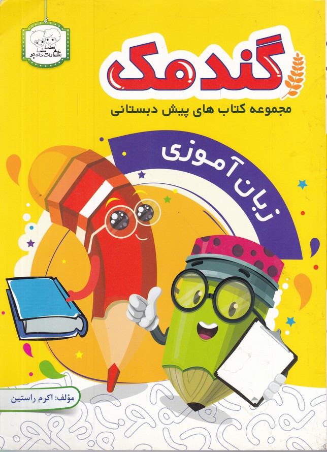 گندمک(زبان آموزی)*#