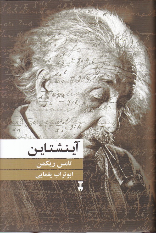 آینشتاین