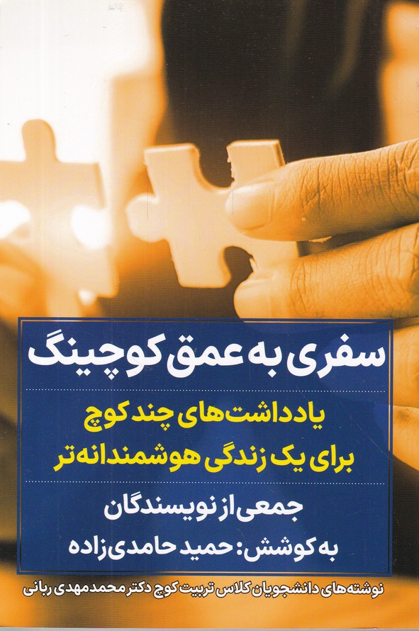 سفری به عمق کوچینگ