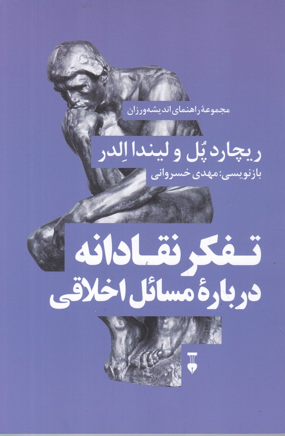 تفکر نقادانه در باره مسائل اخلاقی