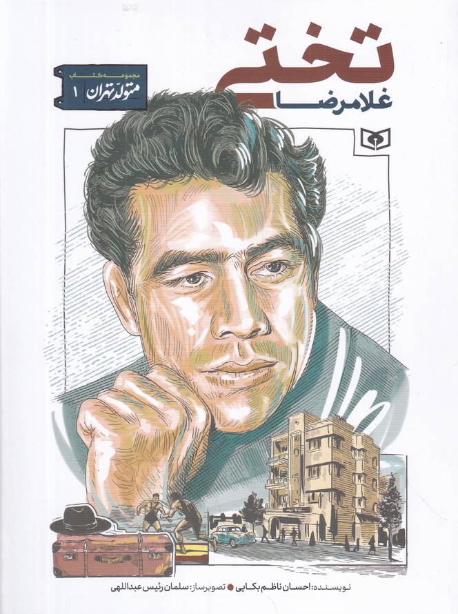 متولد تهران(۱) غلامرضا تختی