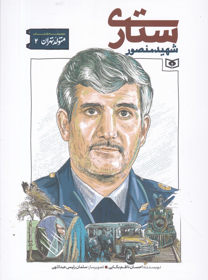 متولد تهران(۲) شهید منصور ستاری