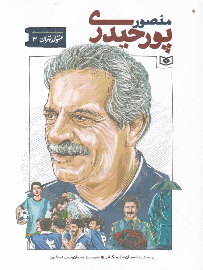 متولد تهران(۳) منصور پور حیدری
