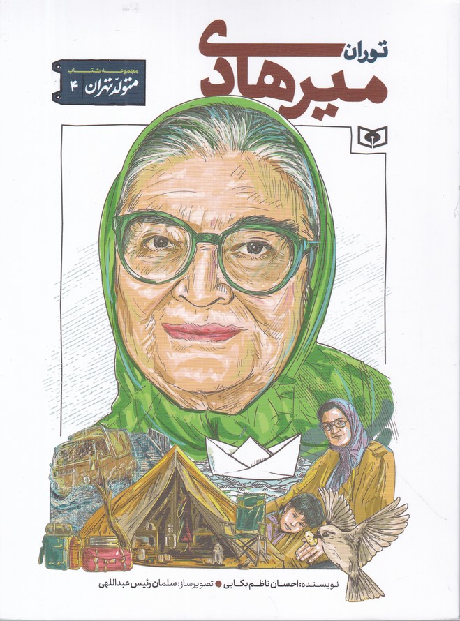 متولد تهران(۴) توران میرهادی