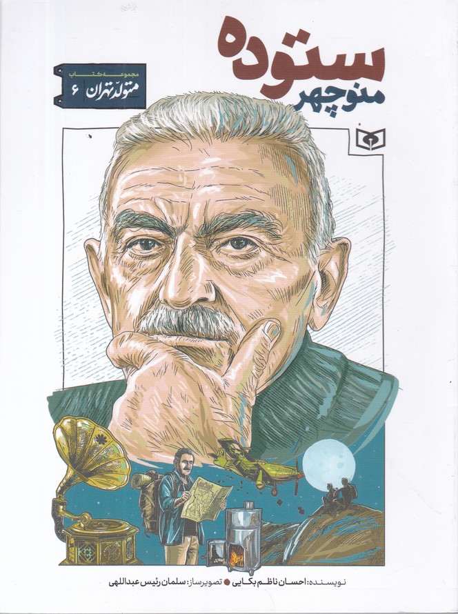 متولد تهران(۶) منوچهر ستوده