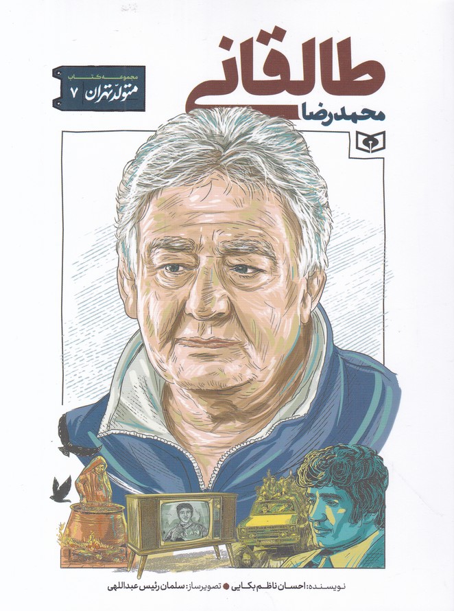 متولد تهران(۷) محمدرضا طالقانی