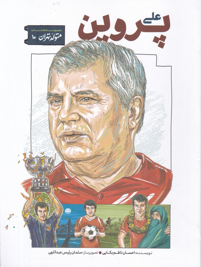 متولد تهران(۱۰) علی پروین