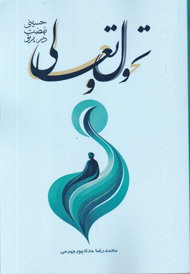 تحول و تعالی