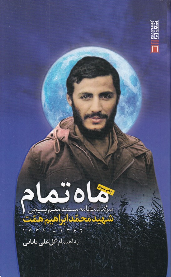 ماه تمام(سرگذشت شهید همت)