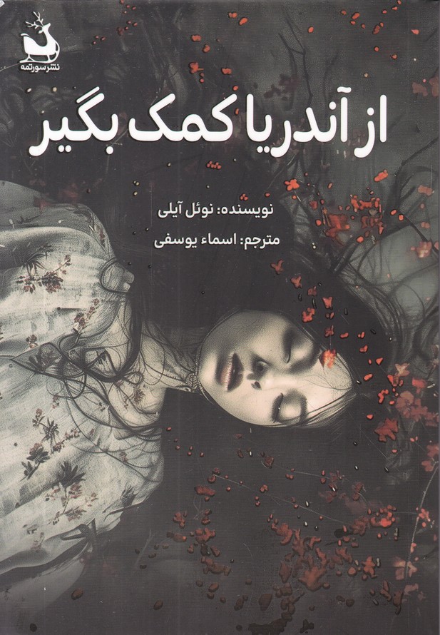 از آندریا کمک بگیر