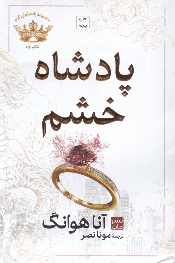 پادشاه هان گناه کتاب اول (پادشاه خشم)