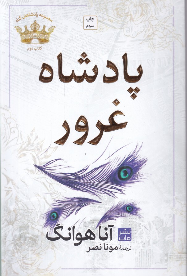 پادشاه هان گناه کتاب دوم پادشاه غرور