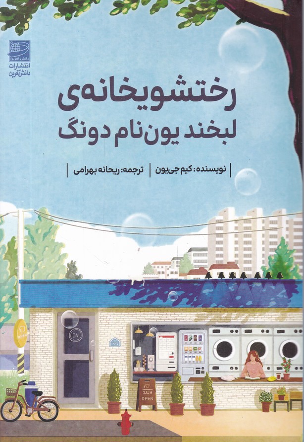 رختشویخانه لبخند یون نام دونگ