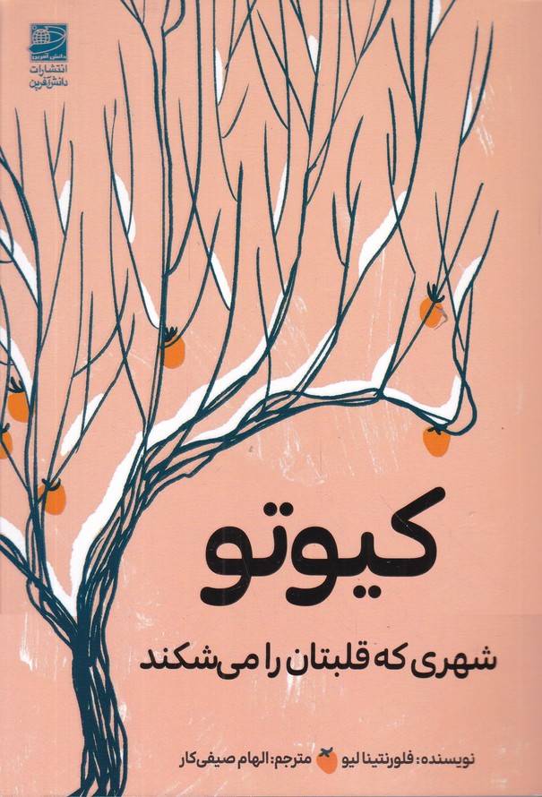 کیوتو(شهری که قلبتان را می شکند)