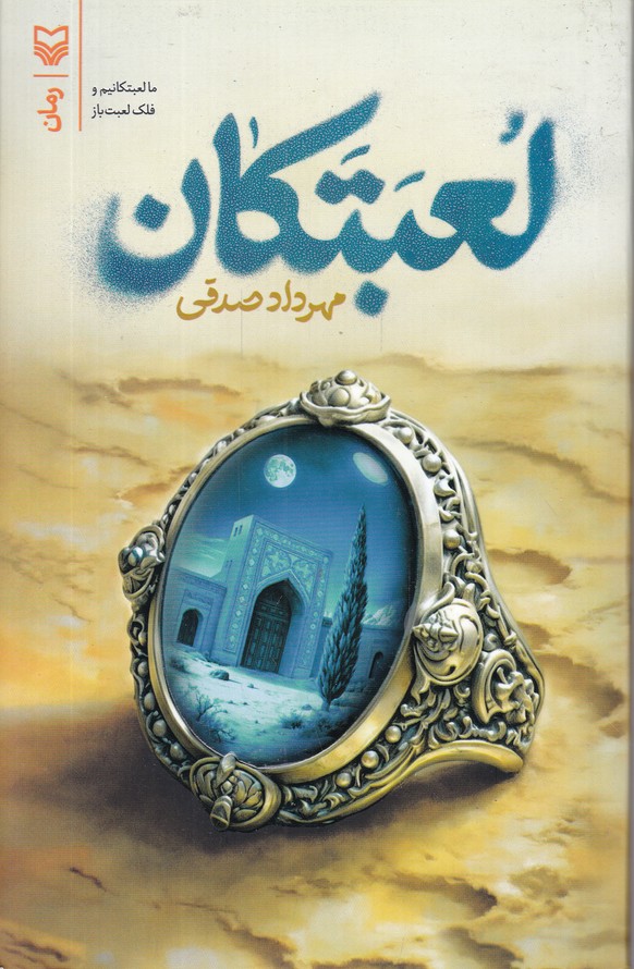 لعبتکان