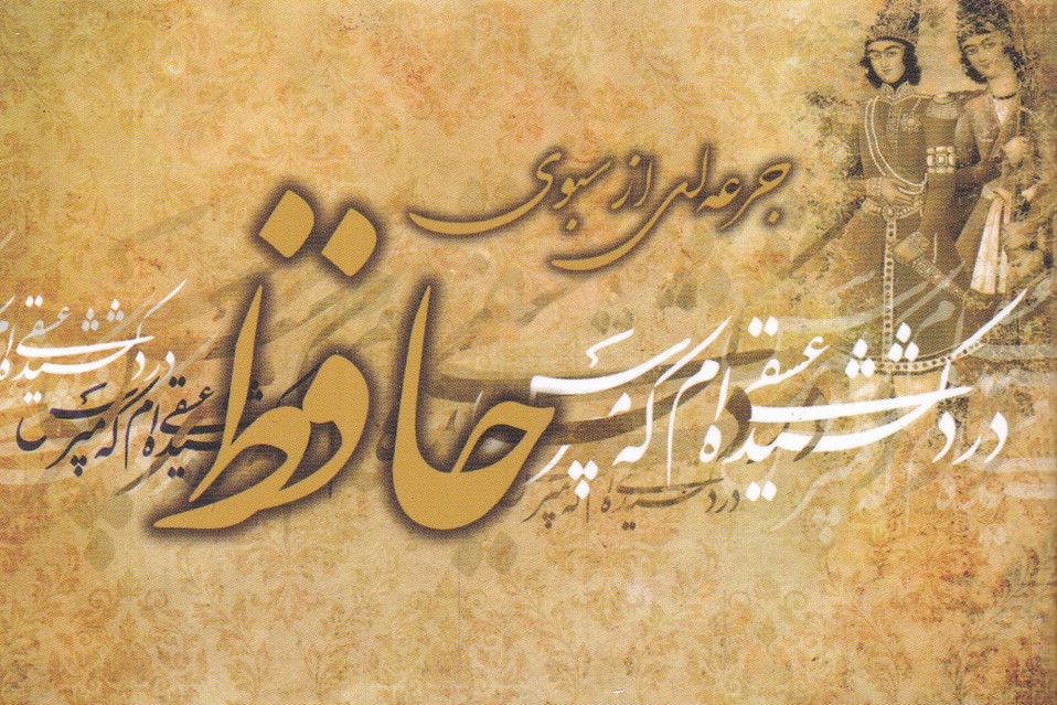 جرعه ای از  سبوی حافظ