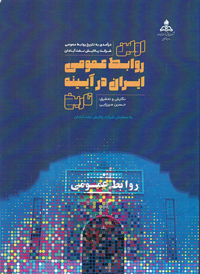 اولین روابط عمومی ایران در آیینه تاریخ