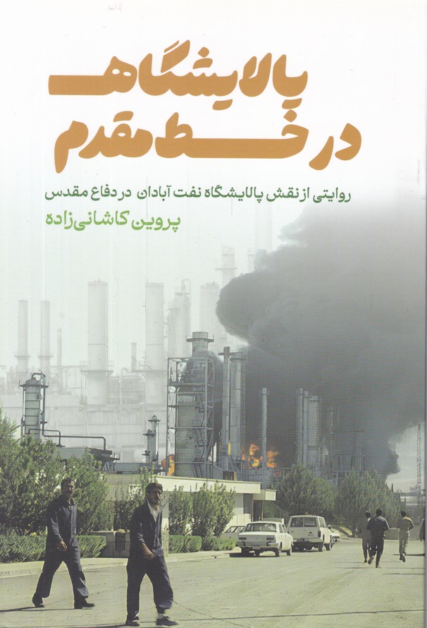 پالایشگاه در خط مقدم