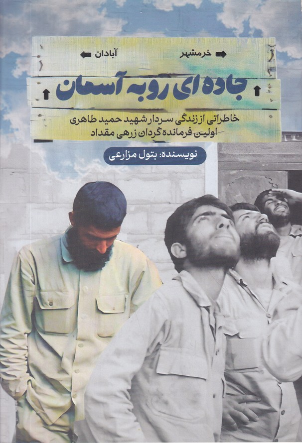 جاده ای رو به آسمان(خاطراتی از شهید حمید طاهری)