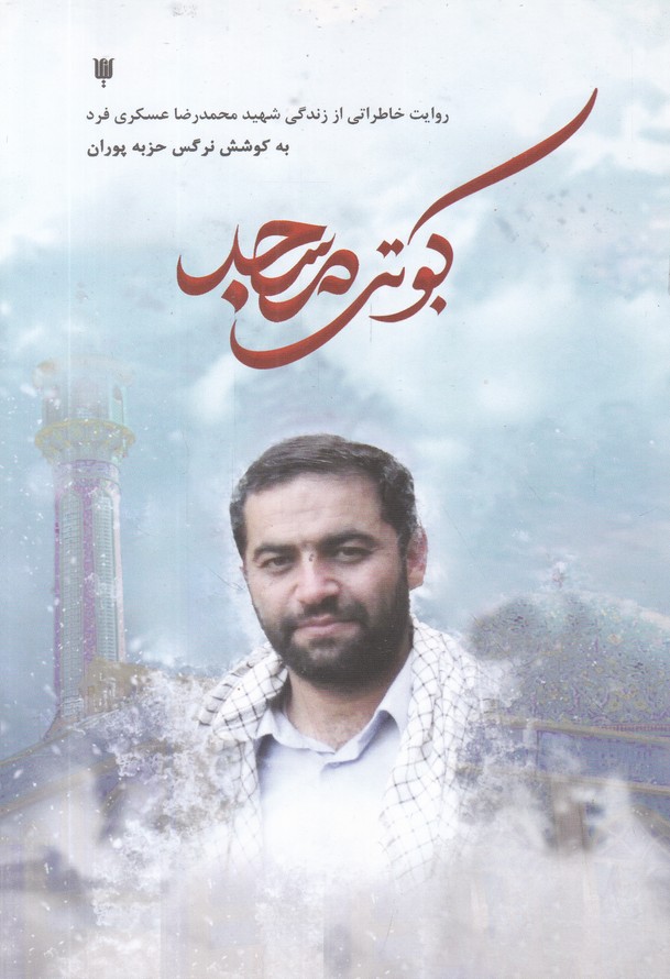 کبوتر مسجد(خاطراتی از شهید محمدرضا عسکری فرد)