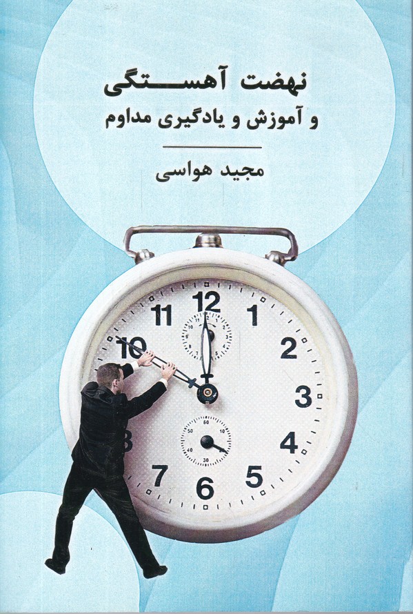 نهضت آهستگی و آموزش و یادگیری مداوم