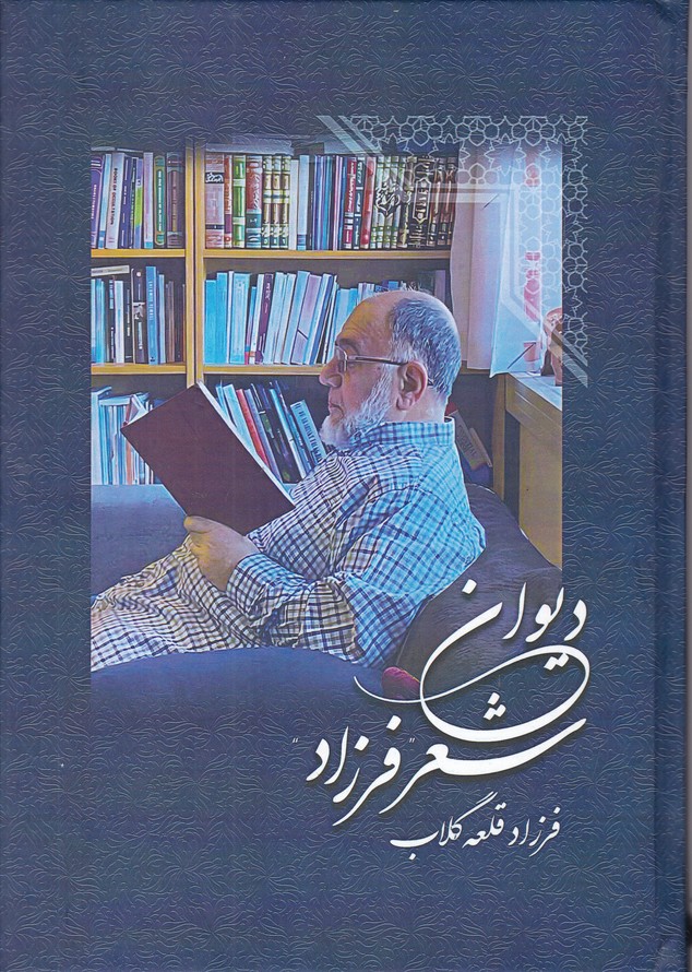 دیوان شعر فرزاد