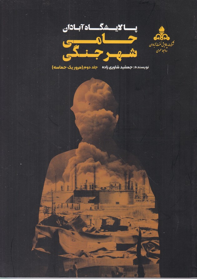 پالایشگاه آبادان حامی شهر جنگی دوجلدی(ج ۲ و ۳)