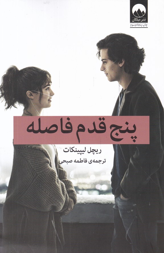پنج قدم فاصله/*#