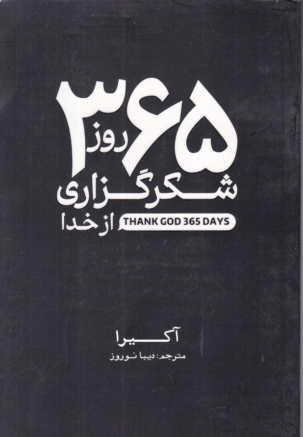 ۳۶۵ روز شکر گزاری از خدا دوزبانه