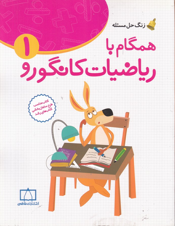 فاطمی همگام با ریاضیات کانگورو ۱