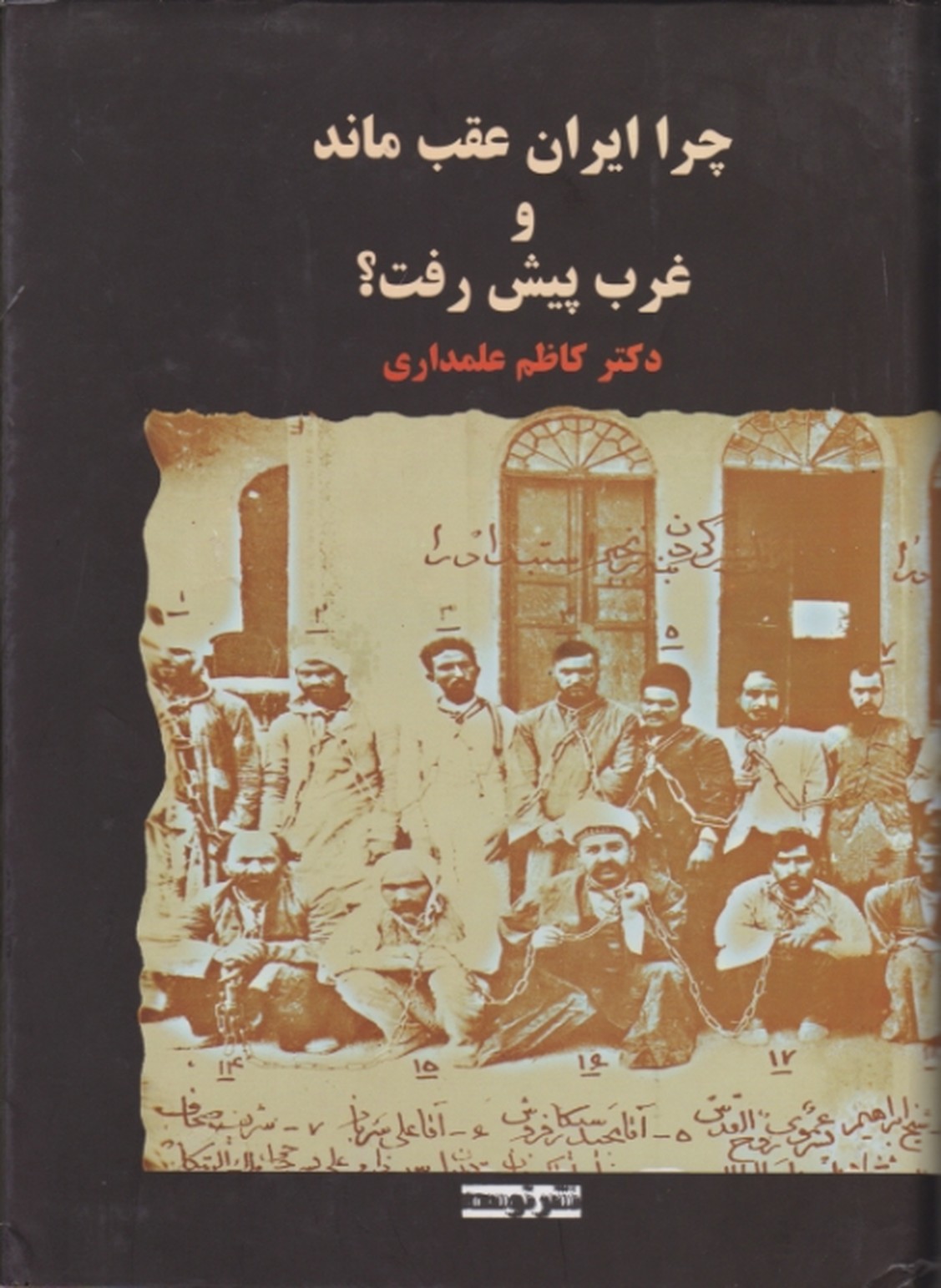 چرا ایران‏ عقب‏ ماند و غرب‏ پیش‏رفت‏؟گالینگور/علمداری،توسعه‏