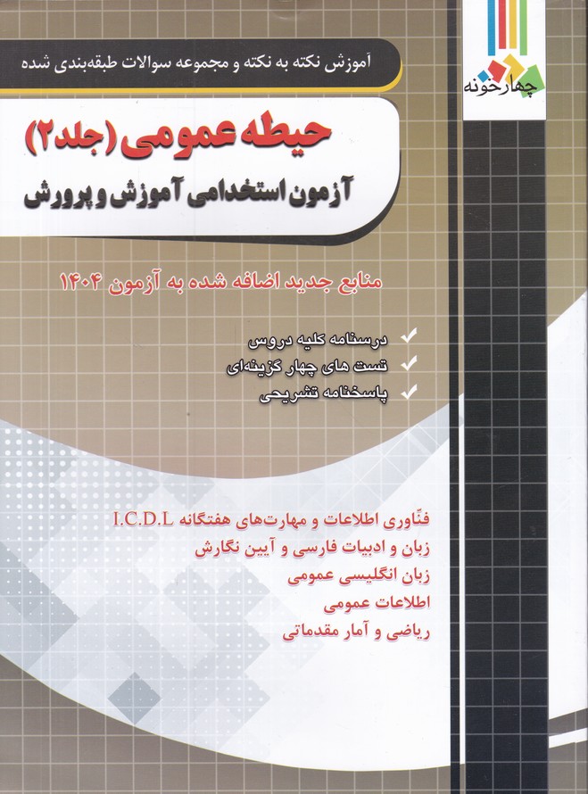 فارابی نکته به نکته  آموزش و پرورش حیطه عمومی(۲)
