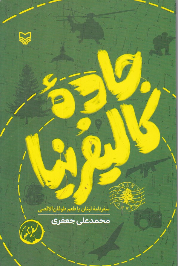 جاده کالیفرنیا(سفرنامه لبنان با طعم طوفان الاقصی)