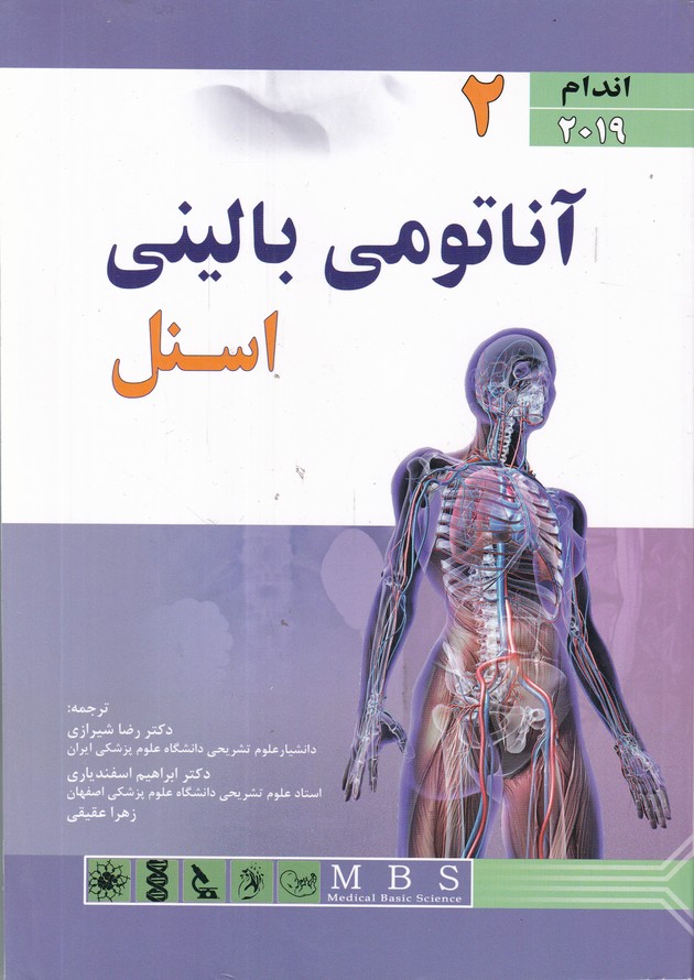 آناتومی‏ بالینی‏ ج‏۲،اندام‏/اسنل