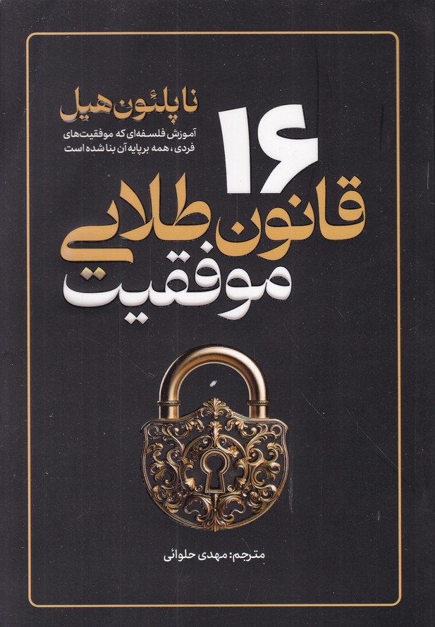 ۱۶ قانون طلایی موفقیت