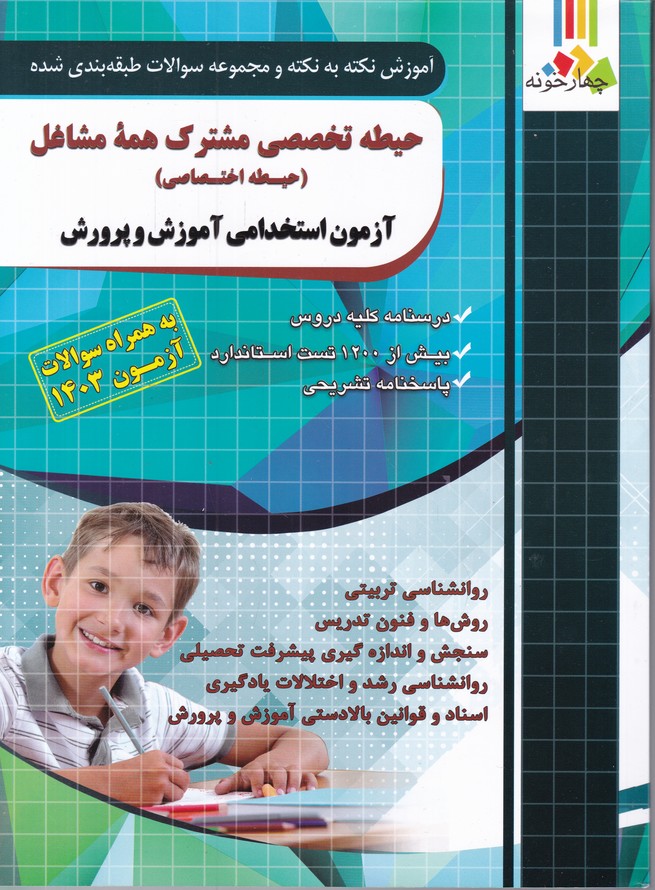 فارابی نکته به نکته و تست حیطه اختصاصی آموزش و پرورش