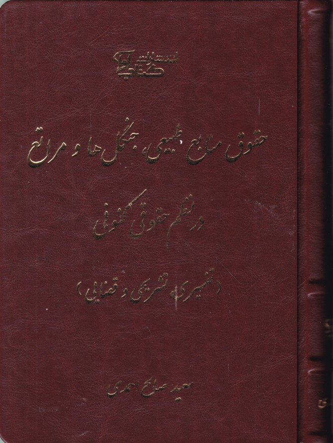 حقوق منابع طبیعی جنگل ها و مراتع در نظم حقوقی کنونی