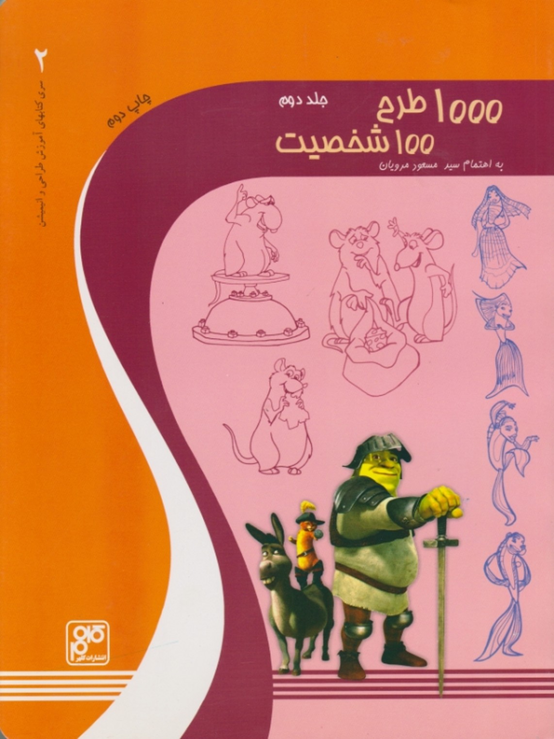 ۱۰۰۰طرح‏۱۰۰شخصیت‏ ج‏۲