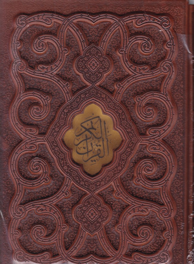 قرآن  وزیری،لیزری الله قرمزقابدار پیام عدالت