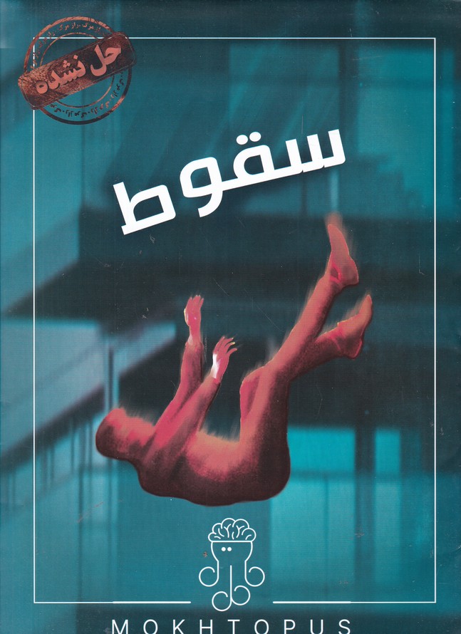 پرونده سقوط