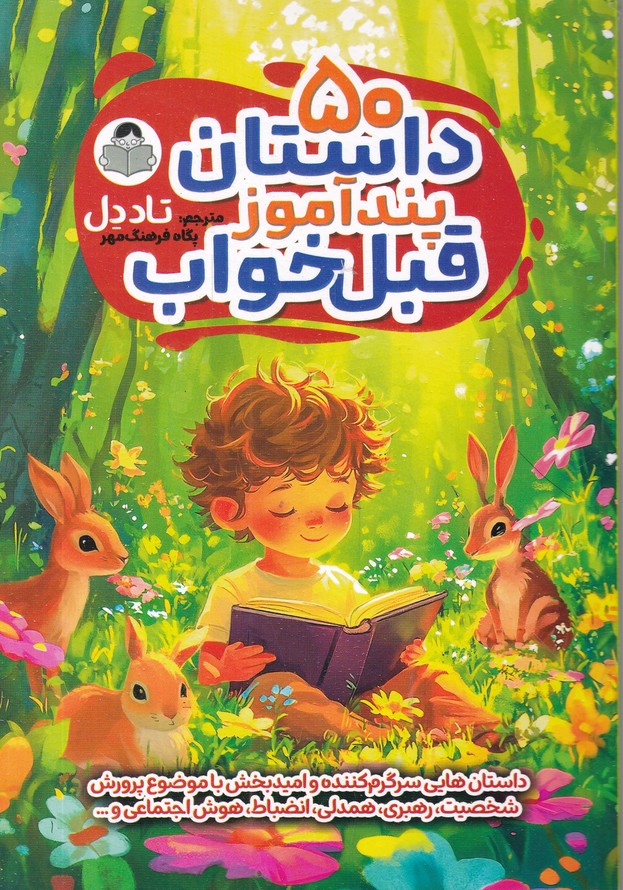 ۵۰ داستان پندآموز قبل خواب