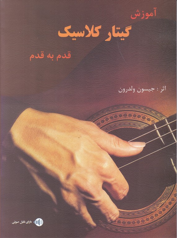 آموزش گیتار کلاسیک قدم به قدم با سی دی