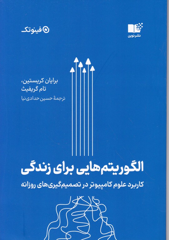 الگوریتم هایی برای زندگی