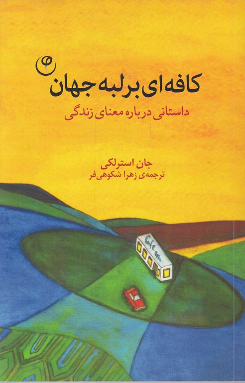 کافه ای بر لبه جهان(داستانی درباره معنای زندگی)
