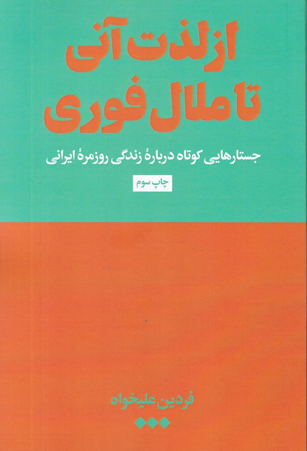 از لذت آنی تا ملال فوری