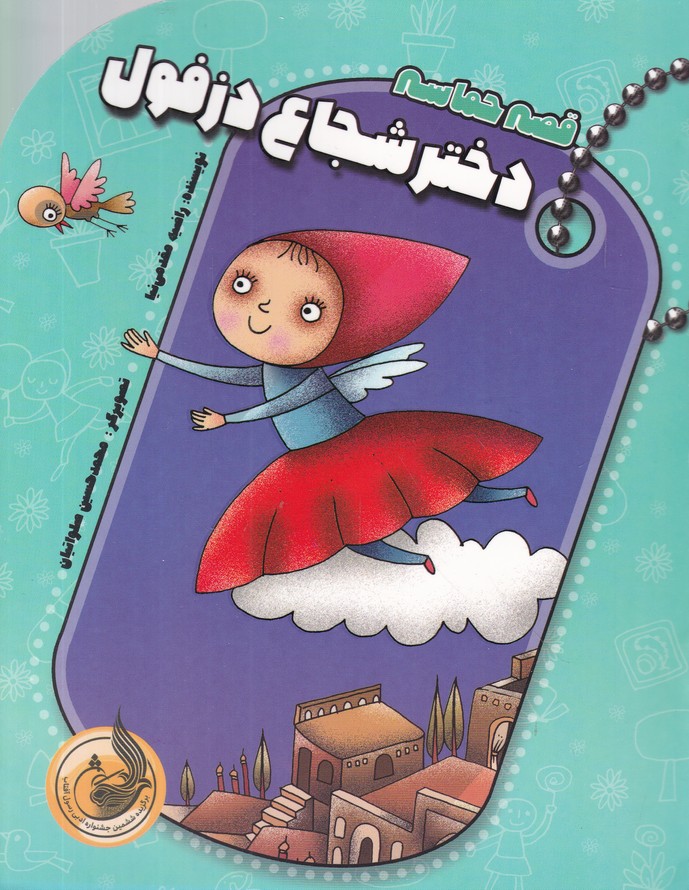 قصه حماسه(دختر شجاع دزفول)
